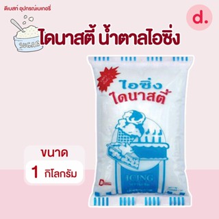 น้ำตาล ไอซิ่ง(Icing sugar) ตราไดนาสตี้ 1กิโลกรัม