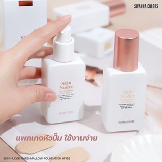 HF192 รองพื้น เนื้อแมทท์ ซีเวนน่า สกิน นู้ดเดอร์ มาร์ชแมโล ฟาวเดชั่น SIVANNA COLORS SKIN NUDER MARSHMALLOW FOUNDATION