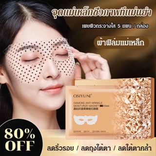 มาสก์ตาช่วยปรับสภาพผิวและเพิ่มความชุ่มชื้น Osulun Moisturizing Eye Mask