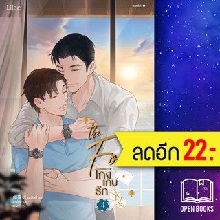 โกงเกมรัก 1-4 | สำนักพิมพ์ Lilac แชพัลอี