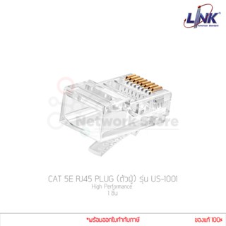 (1ชิ้น) หัวแลน Link รุ่น US-1001 (ตัวผู้) CAT 5E RJ45 PLUG High Performance (แท้ศูนย์)