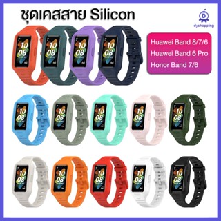 ส่งจากไทย สายเคส Huawei Band 8 / 7 / 6 / 6 Pro Honor Band 7/ 6 Silicon กันน้ำ กันเหงื่อ กันลื่น Strap case set