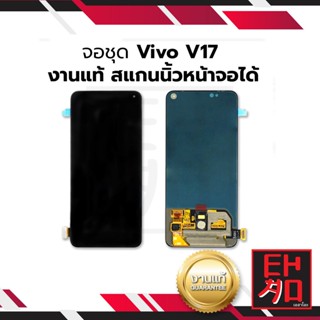 หน้าจอ Vivo V17 งานแท้(สแกนนิ้วหน้าจอได้) หน้าจอ vivo V17 จอวีโว่ หน้าจอวีโว่ จอมือถือ หน้าจอมือถือ  จอแท้ (มีประกัน)