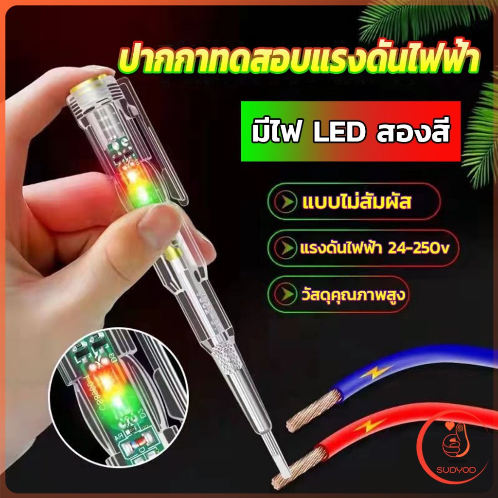 Sudyod ปากกาทดสอบแรงดันไฟฟ้า ไขควังวัดไฟ แบบไม่สัมผัส มีไฟ LED สองสี ไขควงเช็คไฟ ปากกาไฟฟ้า tester pen