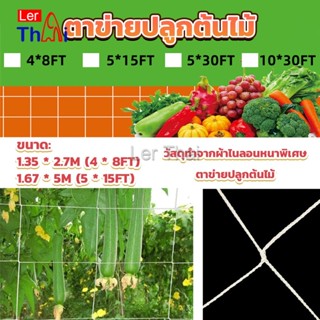 LerThai ตาข่ายปลูกต้นไม้ ตาข่ายปลูกพืช ตาข่ายพืชสมุนไพร Plant net