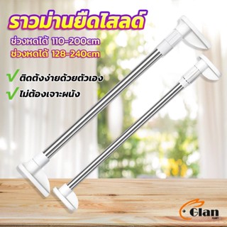 Glanxuan ราวม่านยืดไสลด์ ราวตากผ้า ปรับขนาดได้ตามต้องการ  Multipurpose telescopic pole