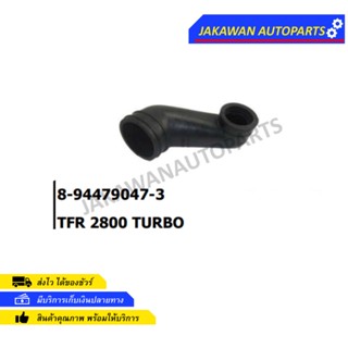 ท่ออากาศ ISUZU TFR 2800 TURBO