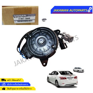 มอเตอร์พัดลมหม้อน้ำ NISSAN SYLPHY นิสสันซิลฟี่ NISSAN JUKE 21487-1KAOE แท้