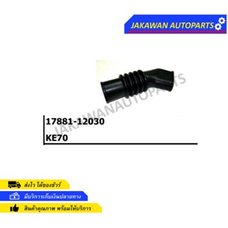 17881-12030 ท่ออากาศ (NIKOYO) TOYOTA KE70