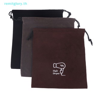 Remitglory กระเป๋าจัดเก็บไดร์เป่าผม แบบผูกเชือก สําหรับเดินทาง