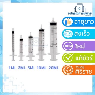 Nipro กระบอกฉีดยา ไซลิงค์ Syringe ขนาด 1, 3 , 5 , 10 , 20 ML พลาสติก