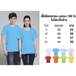 เสื้อยืดคอกลมสีพื้น ผ้าcotton100% ผ้านิ่มใส่สบาย ราคาโรงงาน คุณภาพดี ราคาขายส่ง เสื้อสีโทนผู้หญิง Unsex