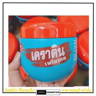 เคราติน เพียวสด ทรีทเม้น PEARL KERATINPURE TREAMENT บำรุงผม 500ml.