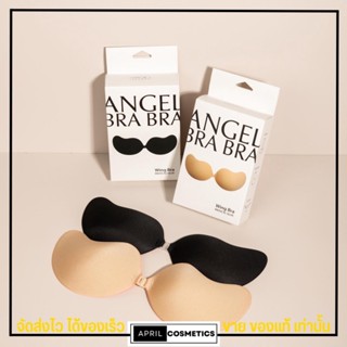 บราปีกนก Wing Bra Angel BraBra ซิลิโคนบรา บราปีกนก กาวติดแน่น ผิวแพ้ง่ายใช้ได้ กันน้ำ กันหงื่อ [สีเนื้อ/สีดำ]