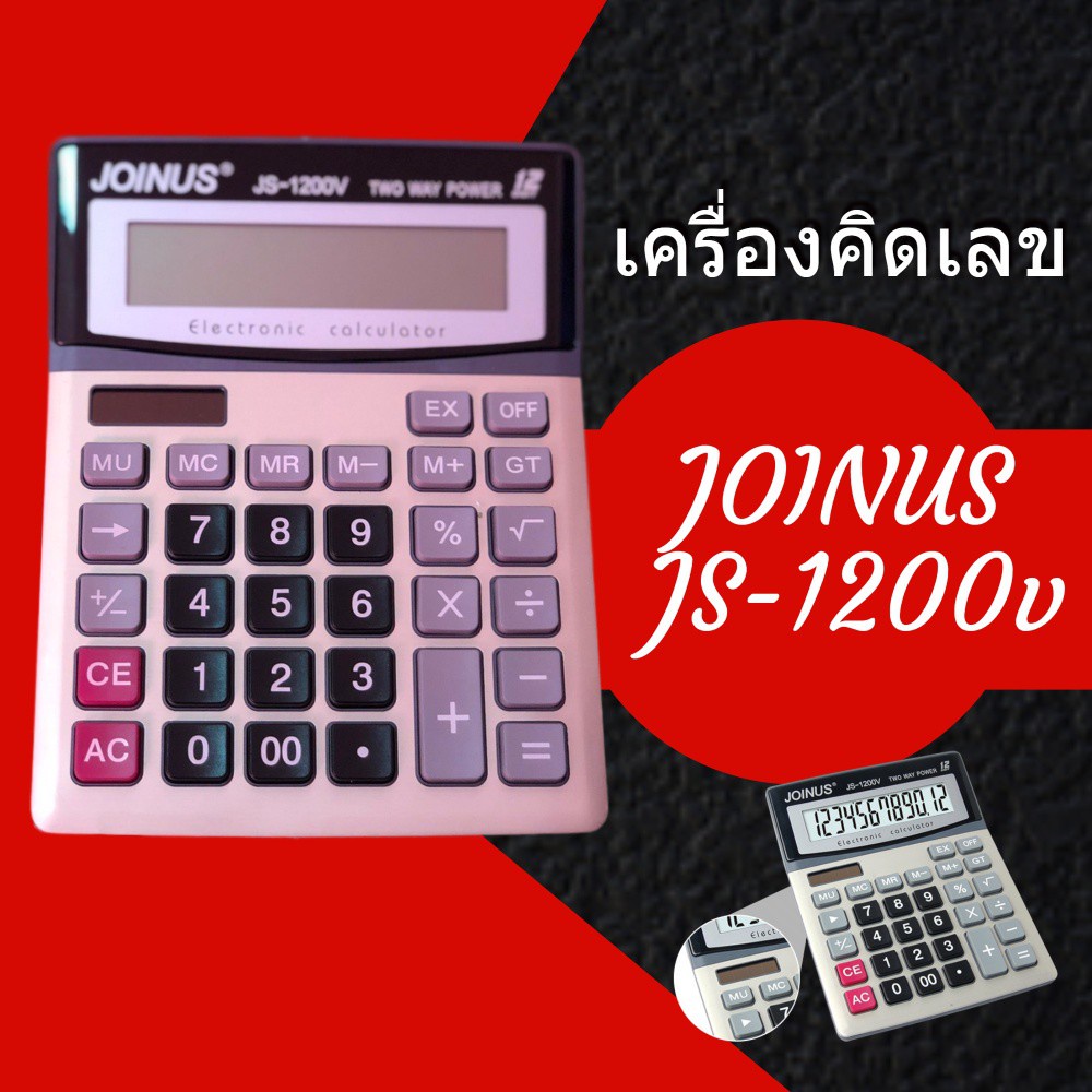 Electronic Calculator  เครื่องคิดเลข 12 หลัก Joinus