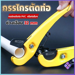 Mahathai กรรไกรตัดท่อ pvc  คีมตัดท่อพีวีซี คีมตัดท่อ วัสดุอย่างดี  ตัดได้ 32mm Pipe cutter