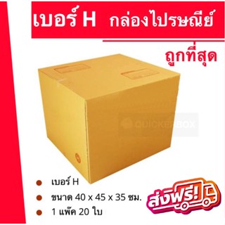 ถูกที่สุด กล่องพัสดุ กล่องไปรษณีย์ฝาชนเบอร์ H (1 แพ๊ค 20 ใบ) 360 บาท ส่งฟรีทั่วประเทศ