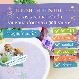 บ้านรยา (6m+) กะหล่ำปลีสีม่วง บดผง 12 กรัม ตราบ้านรยา อาหารเด็ก อาหารสำหรับเด็ก