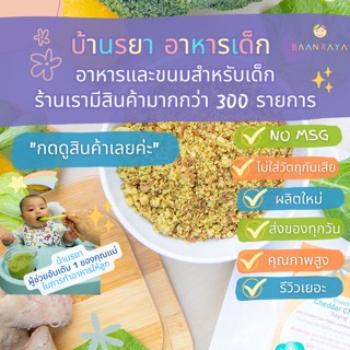 บ้านรยา (12m+) ครันชี่ เชดด้าชีส ท็อปปิ้ง ผสมตับไก่เฟลก และผักรวม บ้านรยา อาหารเด็ก อาหารสำหรับเด็ก