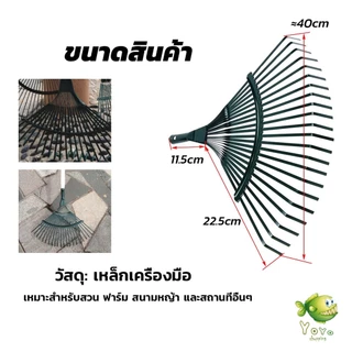 YOYO คราดตะกาวมือเสือ ไม่รวมด้าม คราดตะกุย 22 ซี่ คราดเหล็ก Garden grass rake