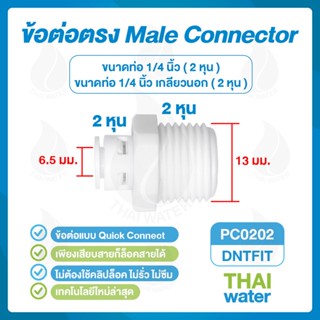 DNT PC0202 ข้อต่อเกลียวนอก 1/4 นิ้ว x เสียบสาย 6 มม. ( 2 หุน ) SKU-880