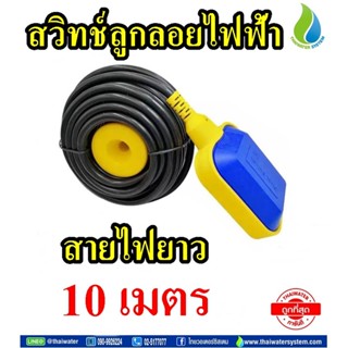 สวิทช์ลูกลอยไฟฟ้า 220V 4A HX-M15-10 สายไฟฟ้ายาว 10 เมตร SKU-635