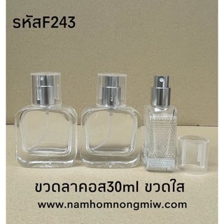 ขวดสเปรย์ ลาคอสขวดใส 30 ml. F263