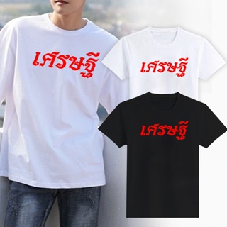 มีความสุข เสื้อยืดสกรีน-เศรษฐี /  (S - 3XL)