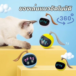 COD ของเล่นแมว ลูกบอลแมวอัติโนมัติ ลูกแมวหยอกล้ออัตโนมัติ สมาร์ทไฟฟ้า  หมุนได้ 360 องศา เรืองแสง