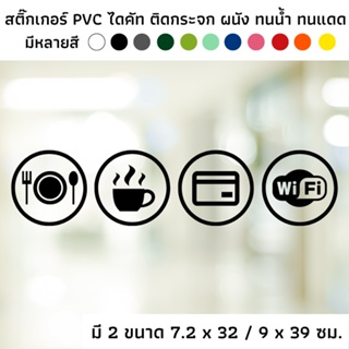 สติ๊กเกอร์ไดคัท PVC สติ๊กเกอร์ สัญลักษณ์ร้านอาหาร ร้านกาแฟ สัญลักษณ์ไวไฟ