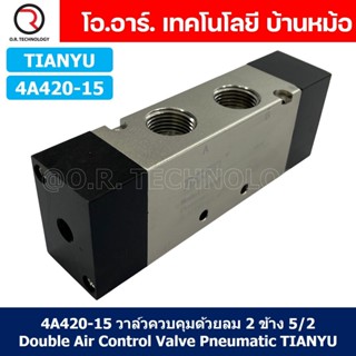 (1ชิ้น) 4A420-15 วาล์วควบคุมด้วยลม 2 ข้าง 5/2 Single Air Control Valve Pneumatic TIANYU