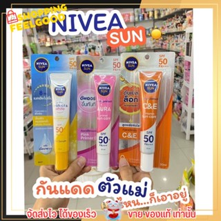 Nivea Sun ครีมกันแดด กันแดด นีเวีย SPF50 PA+++ บำรุงผิว หมองคล้ำ เนื้อเซรั่ม ลดเลือนริ้วรอย คุมมัน ปรับผิวให้ดูกระจ่างใส