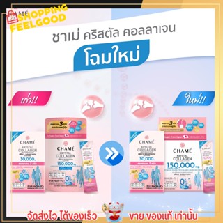 แพคเกจใหม่!! ชาเม่ คริสตัล คอลลาเจน CHAME’ KRYSTAL COLLAGEN 30 ซอง