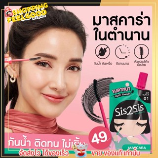 Sis2Sis Volumizing Mascara มาสคาร่าตัวเด็ดในตำนาน!! 👁️👁️