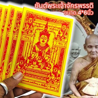 ผ้ายันต์พระเจ้าจักรพรรดิ หลวงตาม้า วัดถ้ำเมืองนะ สีเหลือง (1ชุด5ผืน)ผ่านพิธีเทวาภิเษกแล้ว เหมาะนำไปแจกบูชา