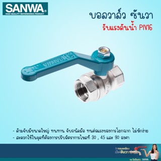 SANWA บอลวาล์วทองเหลือง ซันวา