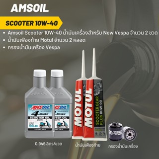 ชุดน้ำมันเครื่อง Xmax -&gt;  Amsoil Scooter 10W-40 (ฝาขาว) ขนาด 0.946 ลิตร จำนวน 2 ขวด  + เฟืองท้าย MOTUL 2 หลอด