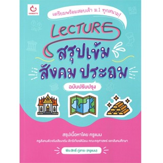 B2S หนังสือ Lecture สรุปเข้มสังคม ประถม (ฉบับปรับปรุง)