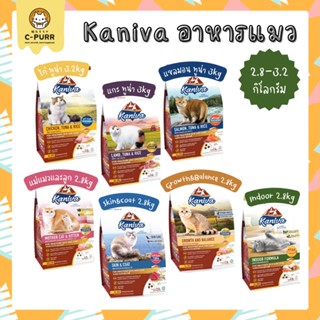 [2.8-3.2กิโลกรัม] Kaniva (คานิว่า) อาหารแมว เกรดพรีเมี่ยม