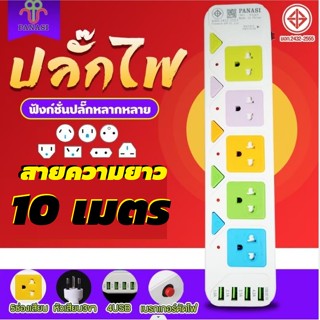 ปลั๊กไฟ PANASI ปลั๊กไฟUSB 5ช่อง 4USB สาย 3 5 10 เมตร ปลั๊กไฟ ปลั๊กพ่วง พร้อมส่ง