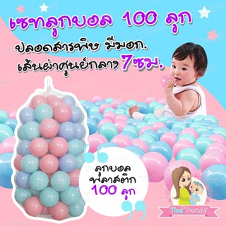 ลูกบอล บอลเด็ก บอลเด็กเสริมพัฒนาการ บ้านบอล สระบอล บอลสีพาสเทล บอลสีสดใส บ้านบอล