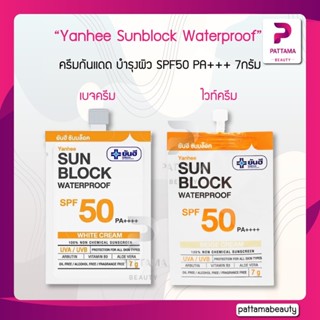 Yanhee Sunblock Waterproof ยันฮี ซันบล็อค วอเตอร์พรูฟ 7g. ครีมกันแดด พร้อมบำรุงผิว SPF50 PA+++