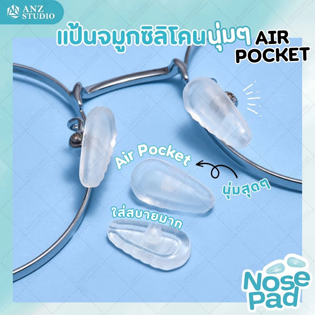 ANZ STUDIO แป้นรองจมูกแว่นตา AIR POCKET แป้นรองจมูก แบบนุ่ม ฟรีน๊อต 1 คู่ แป้นแว่นตา มี 3 แบบ