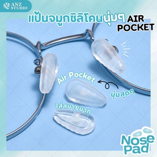 ซิลิโคนแป้นรองจมูก AIR POCKET แป้นรองจมูก แบบนุ่ม ฟรีน๊อต 1 คู่ แป้นแว่นตา