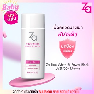 ซีเอ Za ครีมกันแดด เนื้อลิควิด True White EX Power Block UV SPF50+ PA++++ อ่อนโยน 50ml.