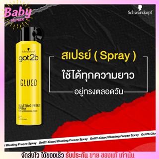 สเปรย์จัดแต่งทรงผม ชวาร์สคอฟ ผมแข็ง อยู่ทรง Schwarzkopf Glued Blasting Freeze Spray Got2b