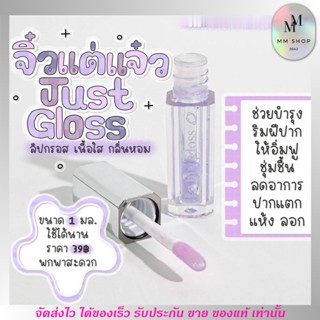 ลิปกลอส ลิปสีใส Just Gloss ลิปสติก ปากฉ่ำ บำรุงริมฝีปาก อวบอิ่ม ให้ความชุ่มชื่น ฉ่ำวาว เกลี่ยง่าย ติดทนนาน