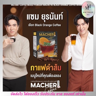 Macher Coffee กาแฟดำ คุมน้ำหนัก ลดหุ่น พุงยุบ คุมหิว อิ่มนาน แก้ท้องผูก ท้องอืด ขับถ่ายดี ล้างสารพิษในลำไส้ - มาเชอร์