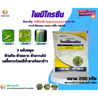 ไพมีโทรซีน50% 200กรัม กลุ่ม9B 3 พลังหยุด ห้ามกิน ห้ามเกาะ ห้ามวางไข่ เพลี้ยกระโดดในนาข้าว เพลี้ยจั๊กจั่น เพลี้ยงอ่อน