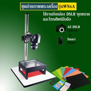 ชุดถ่ายรูปพระเครื่อง รุ่น WN 6A ใช้ได้กับโทรศัพท์มือถือ กล้อ…